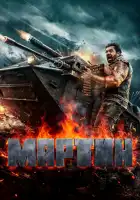  Мартин смотреть онлайн (2024) 