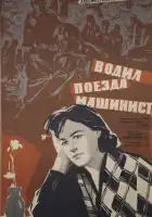  Водил поезда машинист смотреть онлайн (1961) 