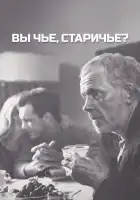  Вы чье, старичье? смотреть онлайн (1988) 