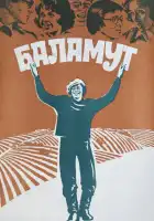  Баламут смотреть онлайн (1979) 
