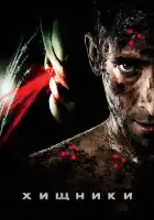  Хищники смотреть онлайн (2010) 