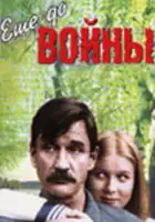  Еще до войны смотреть онлайн фильм 1 сезон 