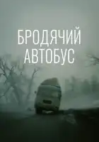  Бродячий автобус смотреть онлайн (1989) 