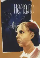  Начало смотреть онлайн (1970) 