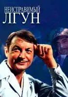  Неисправимый лгун смотреть онлайн (1973) 