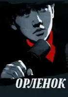  Орленок смотреть онлайн (1957) 