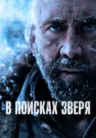 В поисках зверя смотреть онлайн (2022) 
