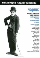  Чарли: Жизнь и искусство Чарли Чаплина смотреть онлайн (2003) 
