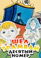  Шел трамвай десятый номер смотреть онлайн (1974) 