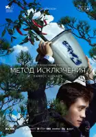  Метод исключения смотреть онлайн (2025) 