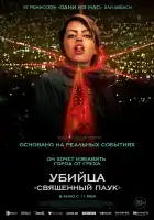  Убийца «Святой паук» смотреть онлайн (2022) 