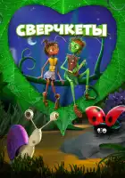  Сверчкеты смотреть онлайн (2023) 