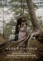  Белый пароход смотреть онлайн (2024) 
