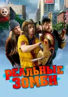  Реальные зомби смотреть онлайн (2023) 
