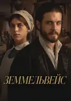  Земмельвейс смотреть онлайн (2023) 
