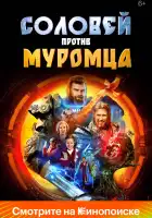  Соловей против Муромца смотреть онлайн (2025) 