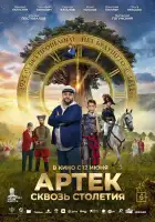  Артек. Сквозь столетия смотреть онлайн (2025) 