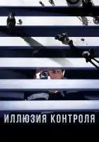  Несчастный случай смотреть онлайн (2024) 