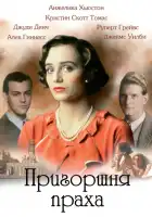  Пригоршня праха смотреть онлайн (1988) 