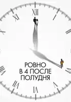  Ровно в 4 после полудня смотреть онлайн (2024) 