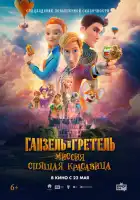  Ганзель и Гретель: Миссия «Спящая красавица» смотреть онлайн (2025) 