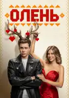  Олень смотреть онлайн (2025) 