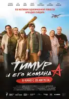  Тимур и его команда смотреть онлайн (2025) 