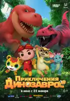  Приключения динозавров смотреть онлайн мультсериал 1-2 сезон 