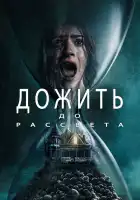  Дожить до рассвета смотреть онлайн (2025) 