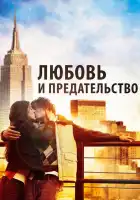  Любовь и предательство смотреть онлайн (2010) 