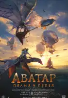 Аватар: Пламя и пепел смотреть онлайн (2025)
