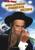  Приключения раввина Якова смотреть онлайн (1973) 