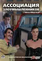  Ассоциация злоумышленников смотреть онлайн (1987) 