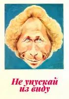  Не упускай из виду смотреть онлайн (1975) 