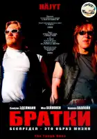  Братки смотреть онлайн (1998) 