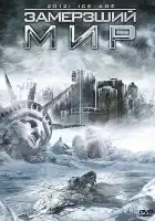  Замерзший мир смотреть онлайн (2011) 