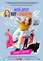  Мой друг, кот и Пушкин смотреть онлайн (2025) 