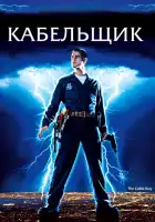  Кабельщик смотреть онлайн (1996) 