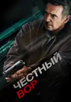  Честный вор смотреть онлайн (2020) 
