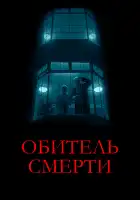  Обитель смерти смотреть онлайн (2024) 