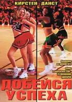  Добейся успеха смотреть онлайн (2000) 