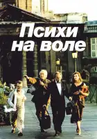  Психи на воле смотреть онлайн (1993) 