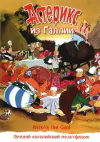  Астерикс из Галлии смотреть онлайн (1967) 