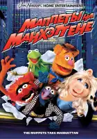  Маппеты на Манхэттене смотреть онлайн (1984) 