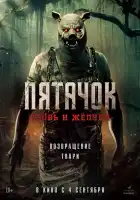  Пятачок. Возвращение смотреть онлайн (2025) 