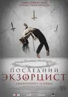  Последний экзорцист смотреть онлайн (2025) 