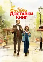  Служба доставки книг смотреть онлайн (2024) 