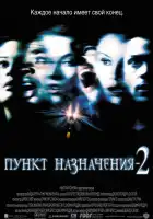  Пункт назначения 2 смотреть онлайн (2003) 