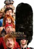  Семейка с приветом: Вояж через Ла-Манш смотреть онлайн (2025) 