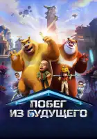  Побег из будущего смотреть онлайн (2025) 